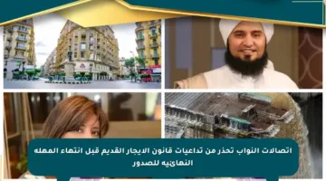 اتصالات النواب تحذر من تداعيات قانون الإيجار القديم قبل انتهاء المهلة النهائية للصدور